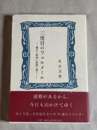 三度目のフェルメール : 舞台に映画に絵画に想う