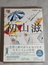 初山滋 : 永遠のモダニスト