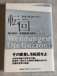 転回 : 或る非同一化的思考の試み