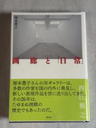 画廊と「日常」