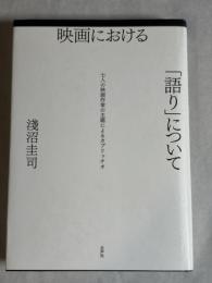 映画における「語り」について : 七人の映画作家の主題によるカプリッチオ