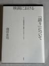映画における「語り」について : 七人の映画作家の主題によるカプリッチオ
