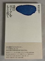 詩のガイアをもとめて