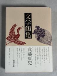 文学鶴亀