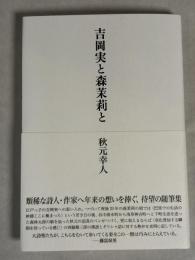 吉岡実と森茉莉と