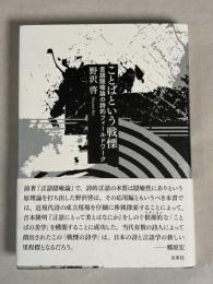 ことばという戦慄