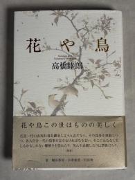 花や鳥