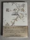 花や鳥
