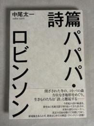 詩篇パパパ・ロビンソン