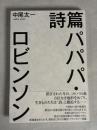 詩篇パパパ・ロビンソン 初版