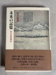 未来の記憶 : 菅江真澄同行