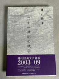 二十一世紀の戦争