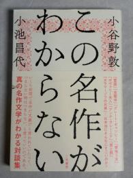 この名作がわからない