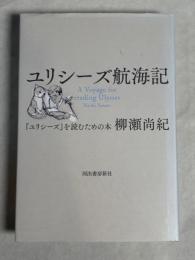 ユリシーズ航海記