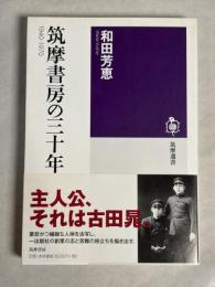 筑摩書房の三十年 : 1940-1970