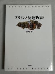 プラトンと反遠近法