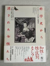 科学史から消された女性たち