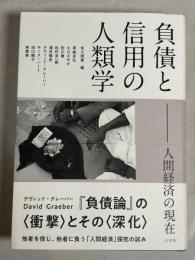 負債と信用の人類学