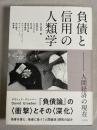 負債と信用の人類学