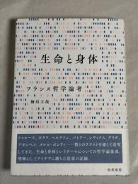 生命と身体
