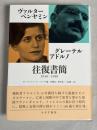 ヴァルター・ベンヤミン/グレーテル・アドルノ 往復書簡 1930‐1940