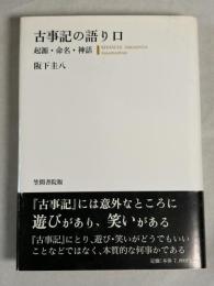 古事記の語り口 : 起源・命名・神話