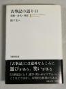 古事記の語り口 : 起源・命名・神話