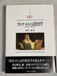 ブルクハルトの文化史学