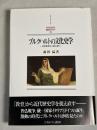 ブルクハルトの文化史学 ＜MINERVA西洋史ライブラリー 101＞ 初版...