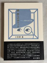 続・詩人のポケット