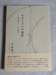 モダニズムの遠景