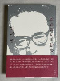 単独者鮎川信夫