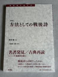 方法としての戦後詩