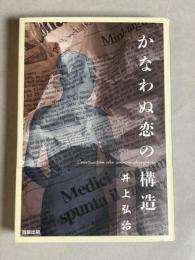 かなわぬ恋の構造