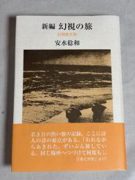 新編幻視の旅 : 安水稔和初期散文集