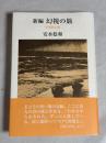 新編幻視の旅 : 安水稔和初期散文集
