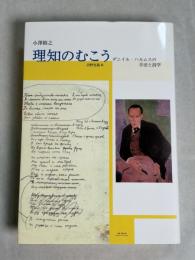 理知のむこう : ダニイル・ハルムスの手法と詩学