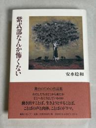 紫式部なんか怖くない