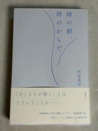 詩の顔、詩のからだ