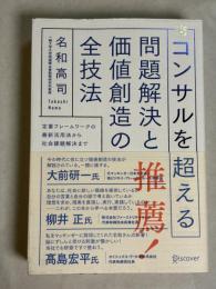 コンサルを超える問題解決と価値創造の全技法 : 定番フレームワークの最新活用法から社会課題解決まで