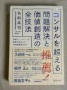 コンサルを超える問題解決と価値創造の全技法 : 定番フレームワークの最新活用法から社会課題解決まで