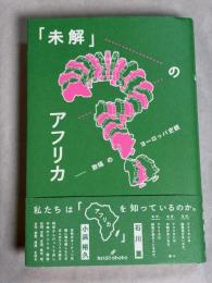 「未解」のアフリカ