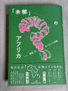 「未解」のアフリカ