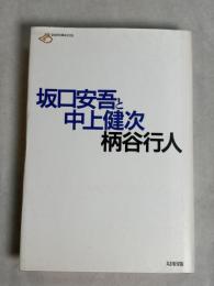 坂口安吾と中上健次