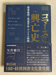 コマースの興亡史