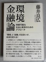 環境金融論 : 持続可能な社会と経済のためのアプローチ
