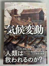 気候変動クライシス