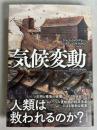 気候変動クライシス 第１刷