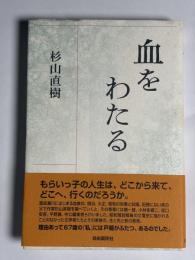 血をわたる