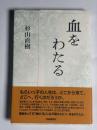 血をわたる